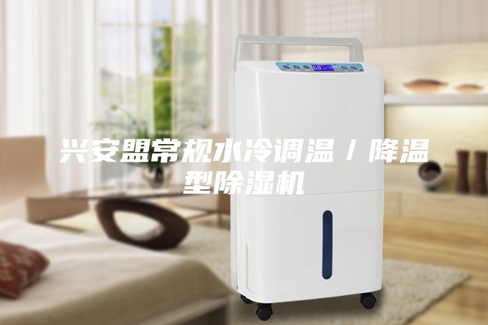 興安盟常規(guī)水冷調(diào)溫／降溫型除濕機