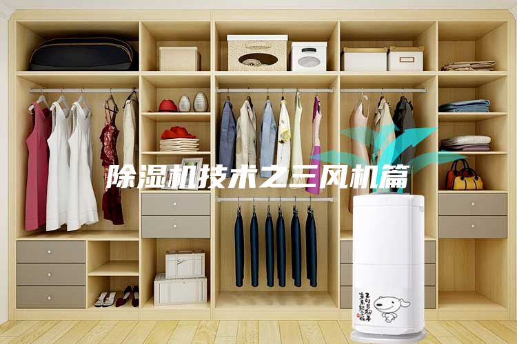 除濕機技術(shù)之三風(fēng)機篇