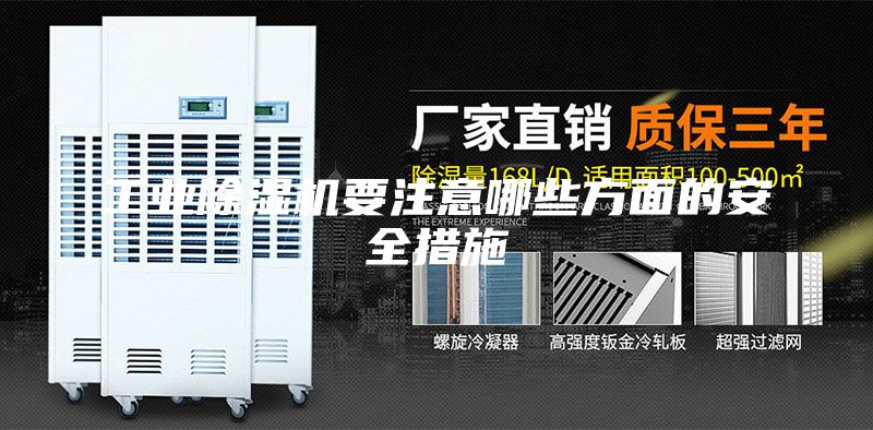 工業(yè)除濕機(jī)要注意哪些方面的安全措施