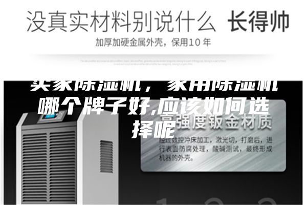 賣(mài)家除濕機(jī)，家用除濕機(jī)哪個(gè)牌子好,應(yīng)該如何選擇呢
