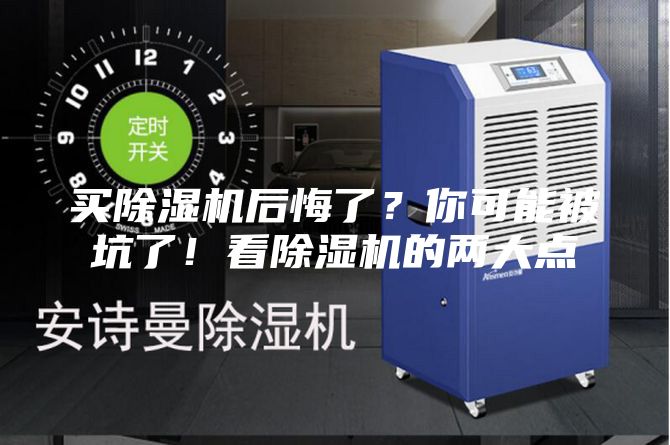 買除濕機后悔了？你可能被坑了！看除濕機的兩大點
