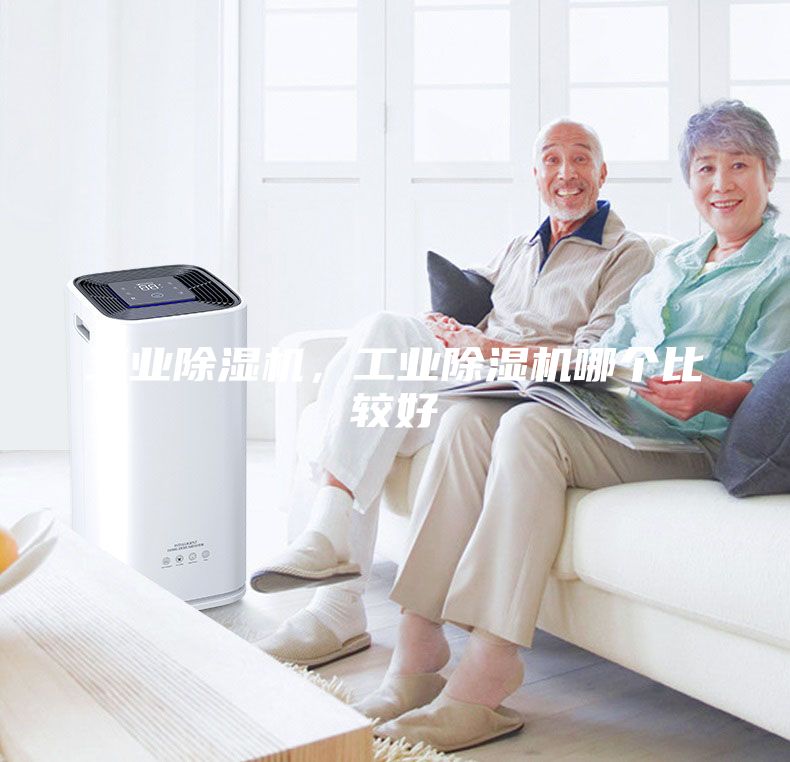 工業(yè)除濕機(jī)，工業(yè)除濕機(jī)哪個(gè)比較好