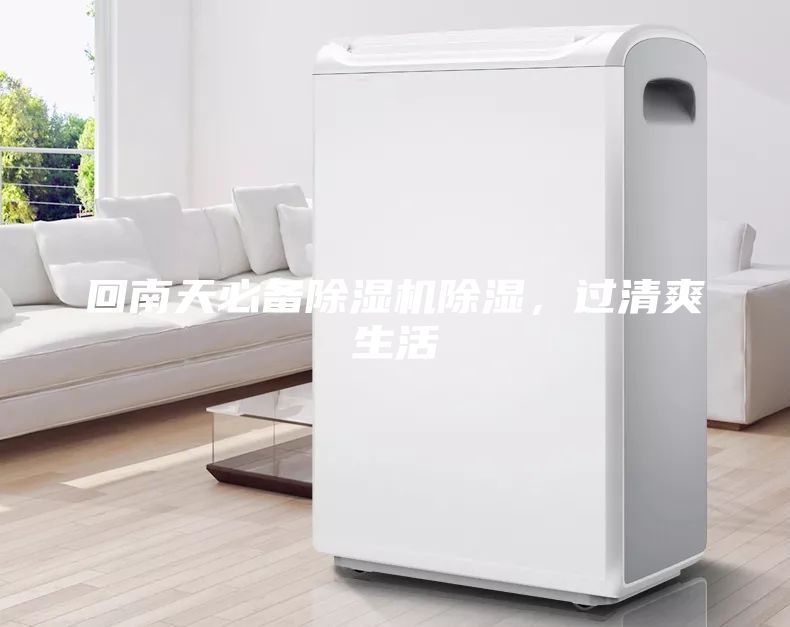 回南天必備除濕機(jī)除濕，過清爽生活