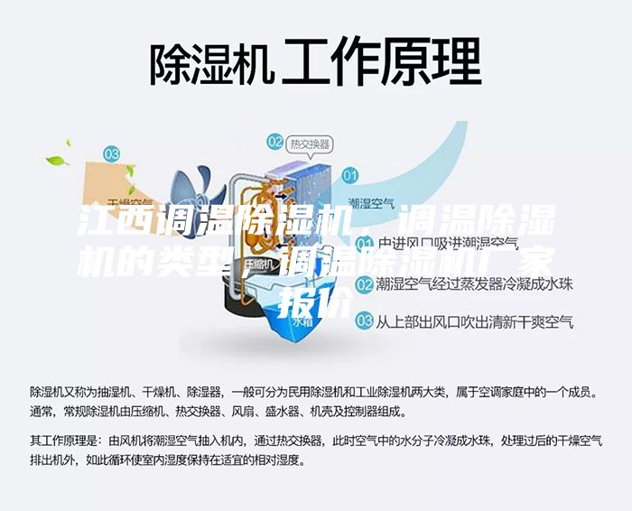 江西調(diào)溫除濕機，調(diào)溫除濕機的類型，調(diào)溫除濕機廠家報價