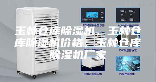 玉林倉庫除濕機(jī)，玉林倉庫除濕機(jī)價(jià)格，玉林倉庫除濕機(jī)廠家