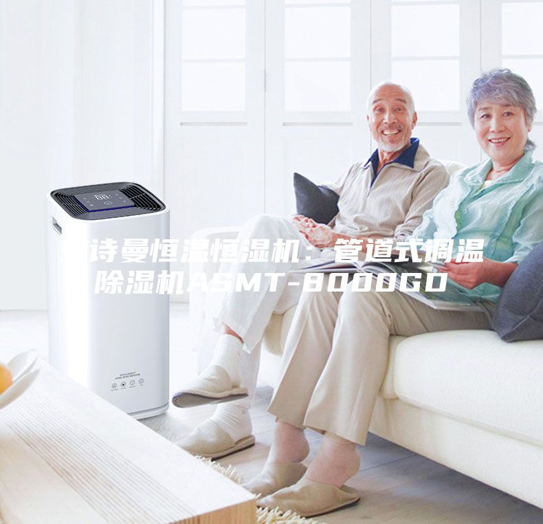 安詩(shī)曼恒溫恒濕機(jī)：管道式調(diào)溫除濕機(jī)ASMT-8000GD