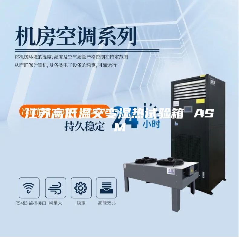 江蘇高低溫交變濕熱試驗(yàn)箱 ASM