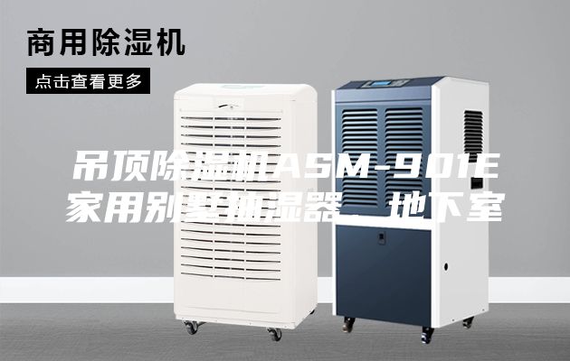 吊頂除濕機(jī)ASM-901E家用別墅抽濕器，地下室