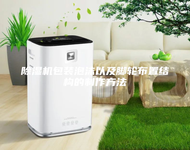 除濕機(jī)包裝泡沫以及腳輪布置結(jié)構(gòu)的制作方法