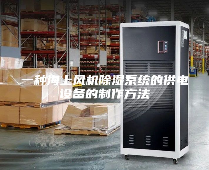 一種海上風機除濕系統(tǒng)的供電設(shè)備的制作方法