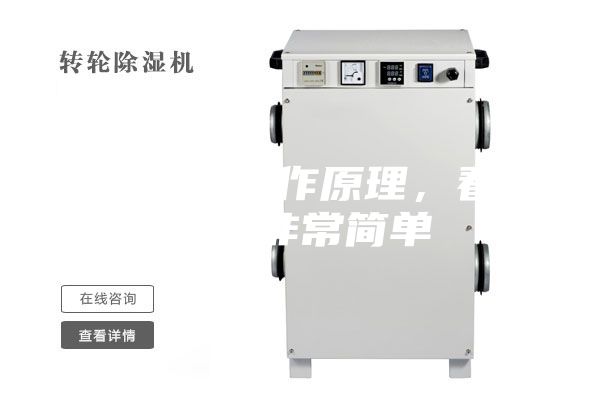 除濕機(jī)的工作原理，看懂了就非常簡(jiǎn)單