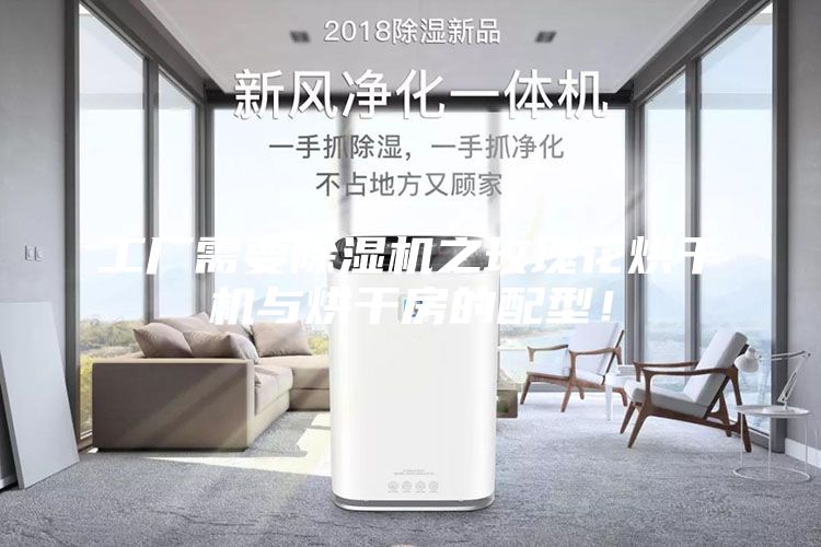 工廠需要除濕機之玫瑰花烘干機與烘干房的配型！