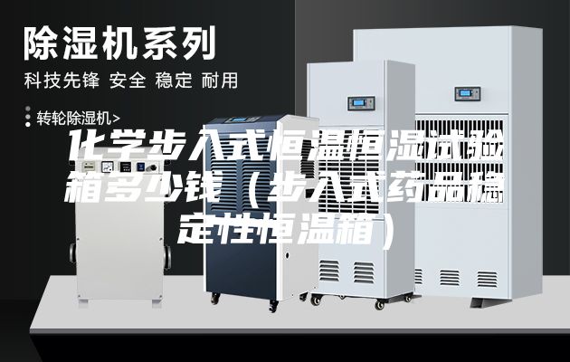 化學(xué)步入式恒溫恒濕試驗箱多少錢（步入式藥品穩(wěn)定性恒溫箱）
