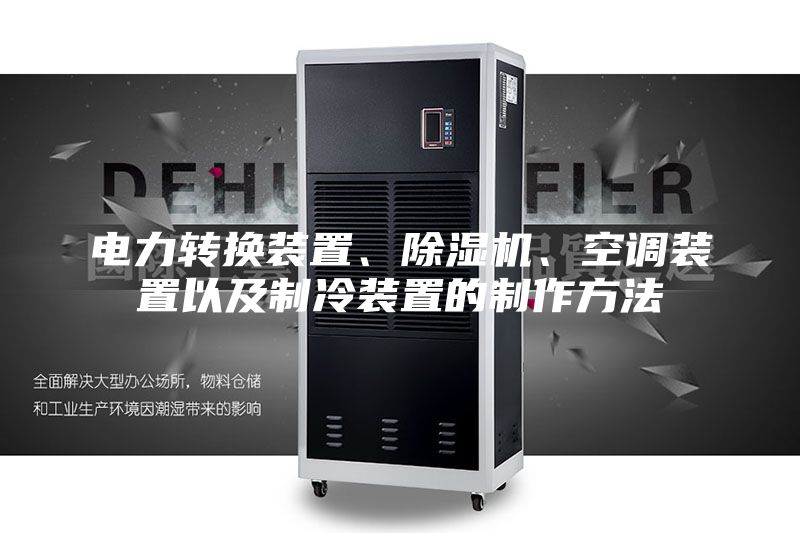 電力轉(zhuǎn)換裝置、除濕機(jī)、空調(diào)裝置以及制冷裝置的制作方法
