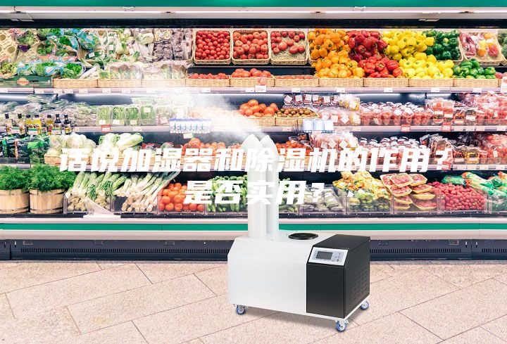 話說加濕器和除濕機的作用？是否實用？