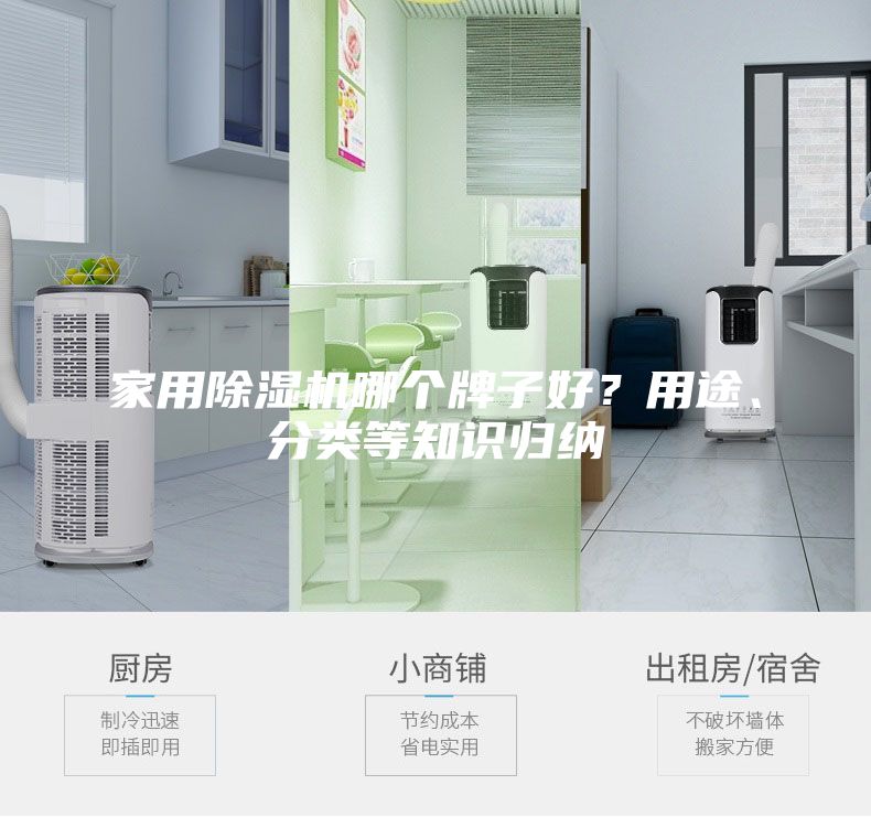 家用除濕機(jī)哪個(gè)牌子好？用途、分類等知識(shí)歸納