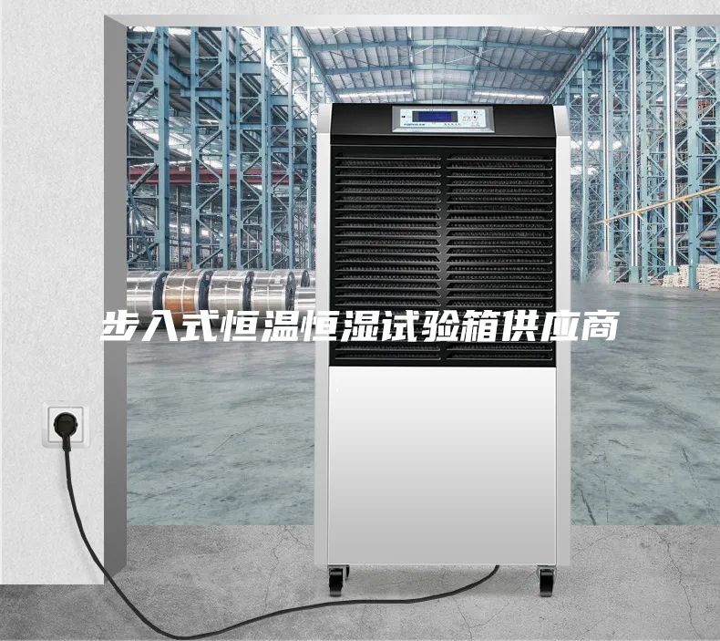 步入式恒溫恒濕試驗(yàn)箱供應(yīng)商