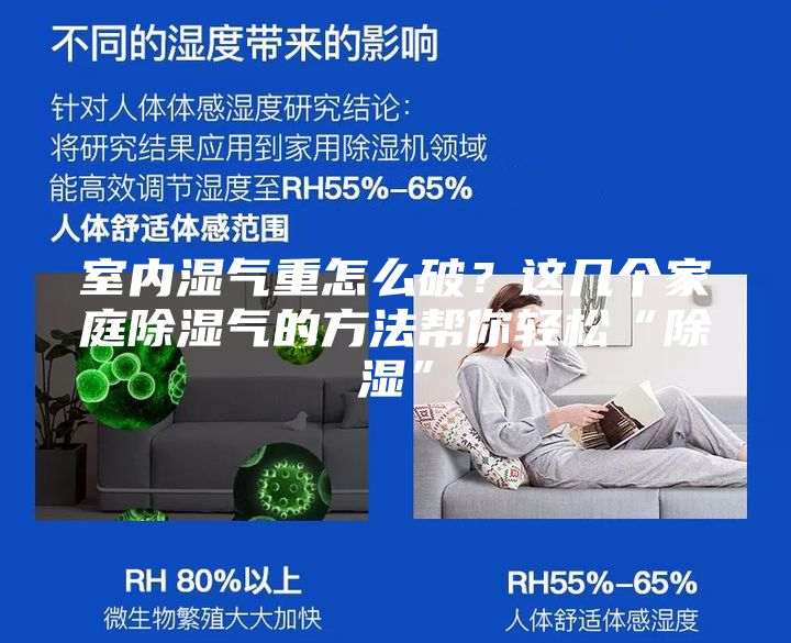 室內(nèi)濕氣重怎么破？這幾個(gè)家庭除濕氣的方法幫你輕松“除濕”