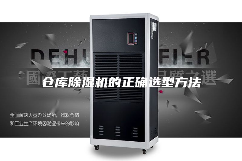 倉庫除濕機(jī)的正確選型方法