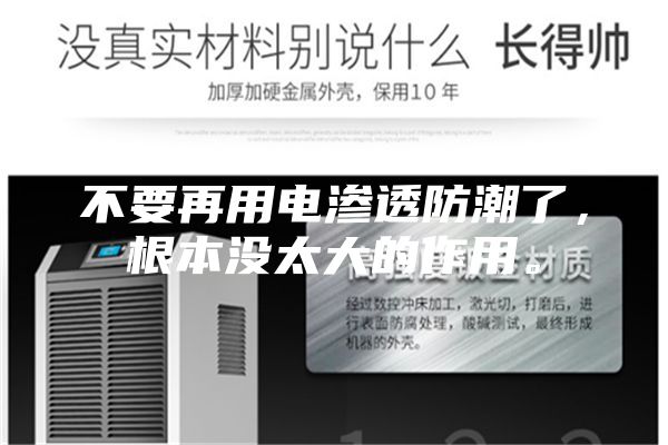 不要再用電滲透防潮了，根本沒太大的作用。