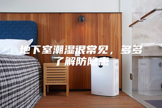 地下室潮濕很常見，多多了解防隱患