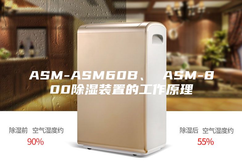 ASM-ASM60B、 ASM-800除濕裝置的工作原理