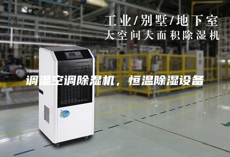 調(diào)溫空調(diào)除濕機，恒溫除濕設(shè)備