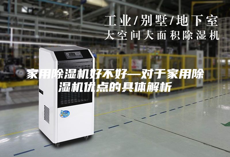 家用除濕機(jī)好不好—對(duì)于家用除濕機(jī)優(yōu)點(diǎn)的具體解析