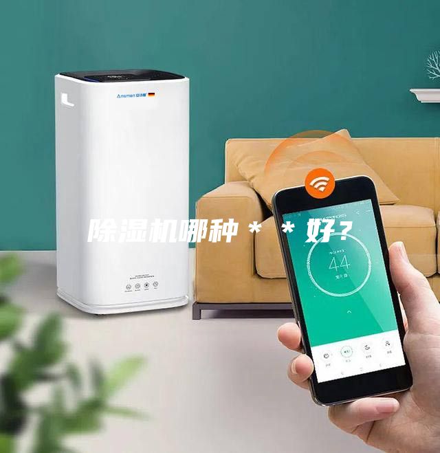 除濕機哪種＊＊好？