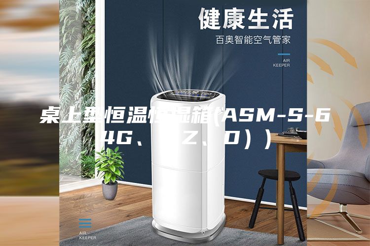 桌上型恒溫恒濕箱(ASM-S-64G、（Z、D）)