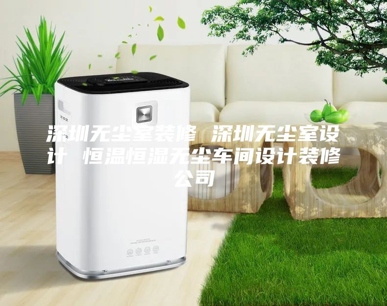 深圳無塵室裝修 深圳無塵室設計 恒溫恒濕無塵車間設計裝修公司