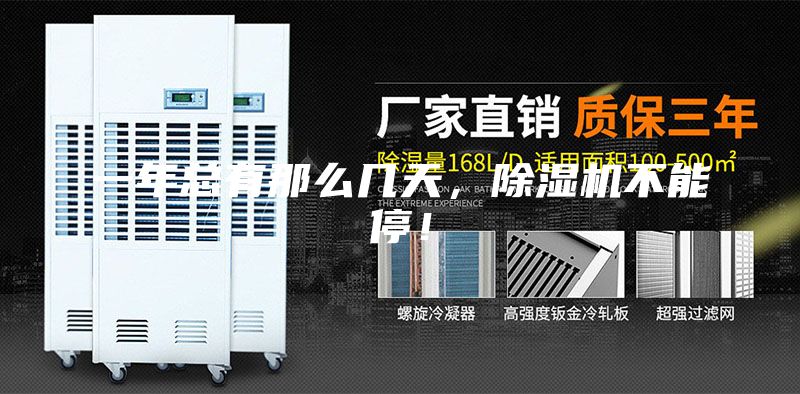 一年總有那么幾天，除濕機(jī)不能停！