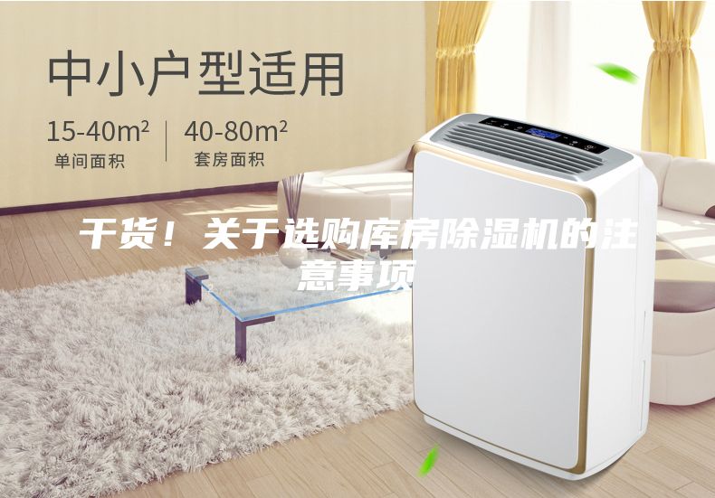 干貨！關(guān)于選購(gòu)庫(kù)房除濕機(jī)的注意事項(xiàng)