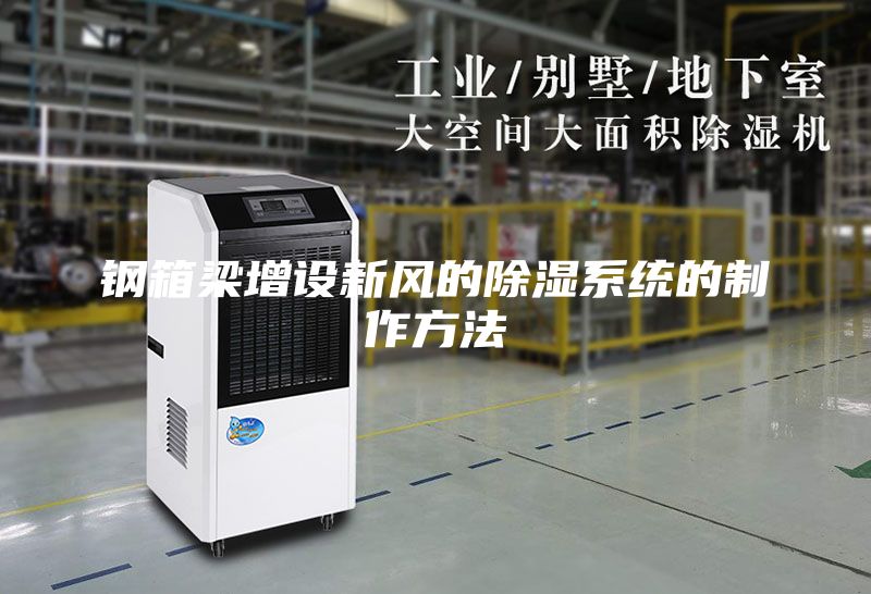 鋼箱梁增設(shè)新風的除濕系統(tǒng)的制作方法
