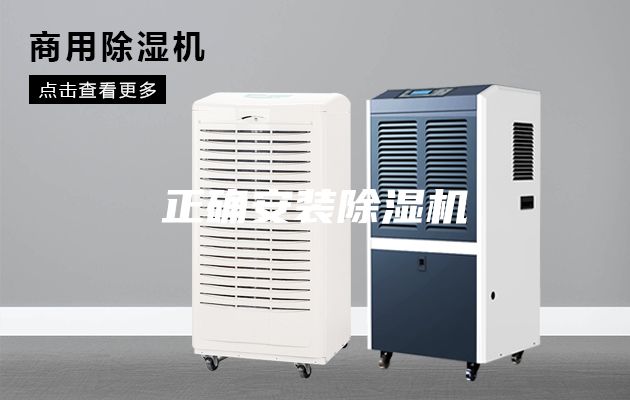正確安裝除濕機