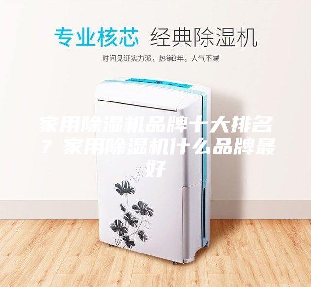家用除濕機品牌十大排名？家用除濕機什么品牌最好