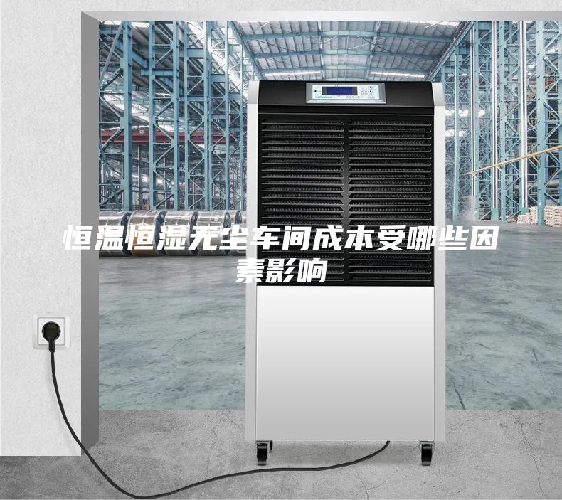 恒溫恒濕無塵車間成本受哪些因素影響