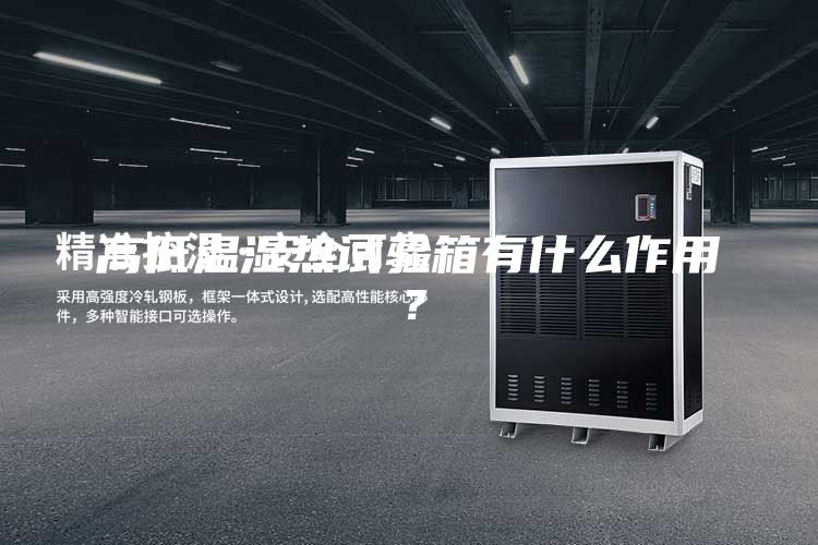 高低溫濕熱試驗(yàn)箱有什么作用？
