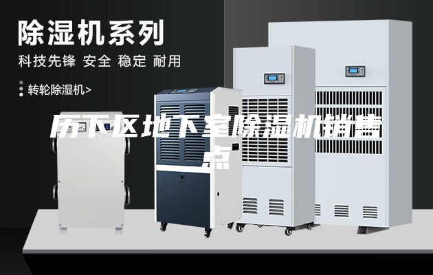 歷下區(qū)地下室除濕機(jī)銷售點(diǎn)