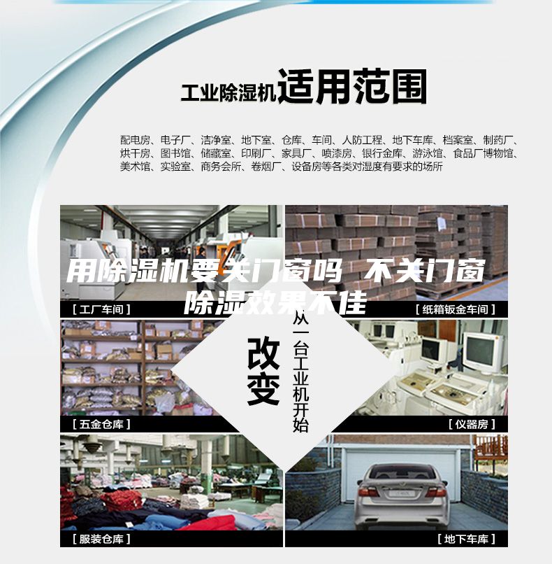用除濕機(jī)要關(guān)門窗嗎 不關(guān)門窗除濕效果不佳
