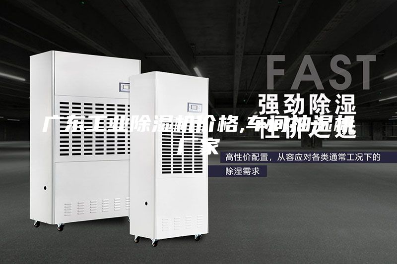 廣東工業(yè)除濕機(jī)價(jià)格,車(chē)間抽濕機(jī)廠家