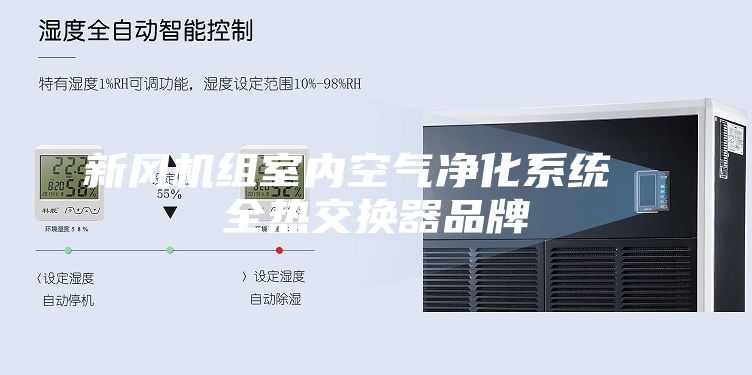 新風(fēng)機(jī)組室內(nèi)空氣凈化系統(tǒng)  全熱交換器品牌