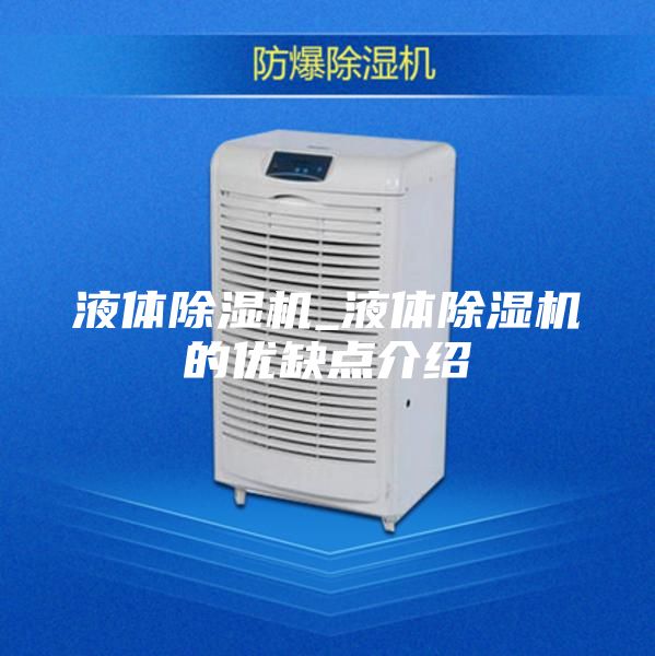 液體除濕機_液體除濕機的優(yōu)缺點介紹