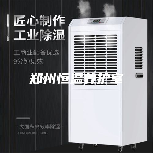 鄭州恒溫養(yǎng)護(hù)室