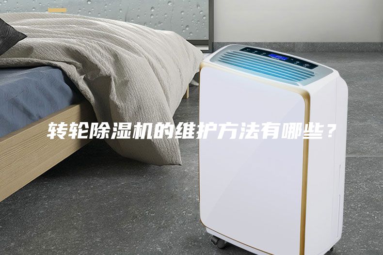 轉(zhuǎn)輪除濕機(jī)的維護(hù)方法有哪些？