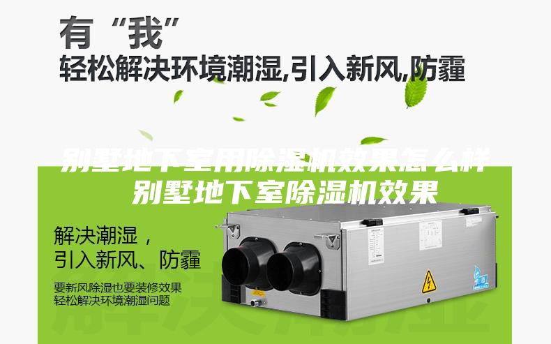 別墅地下室用除濕機(jī)效果怎么樣 別墅地下室除濕機(jī)效果