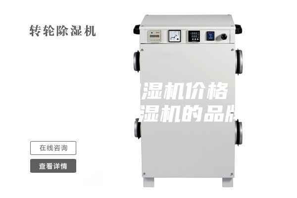 貴港工業(yè)加濕機(jī)價(jià)格 貴州工業(yè)除濕機(jī)的品牌