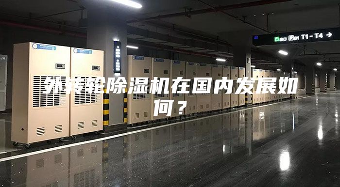 外轉(zhuǎn)輪除濕機(jī)在國內(nèi)發(fā)展如何？