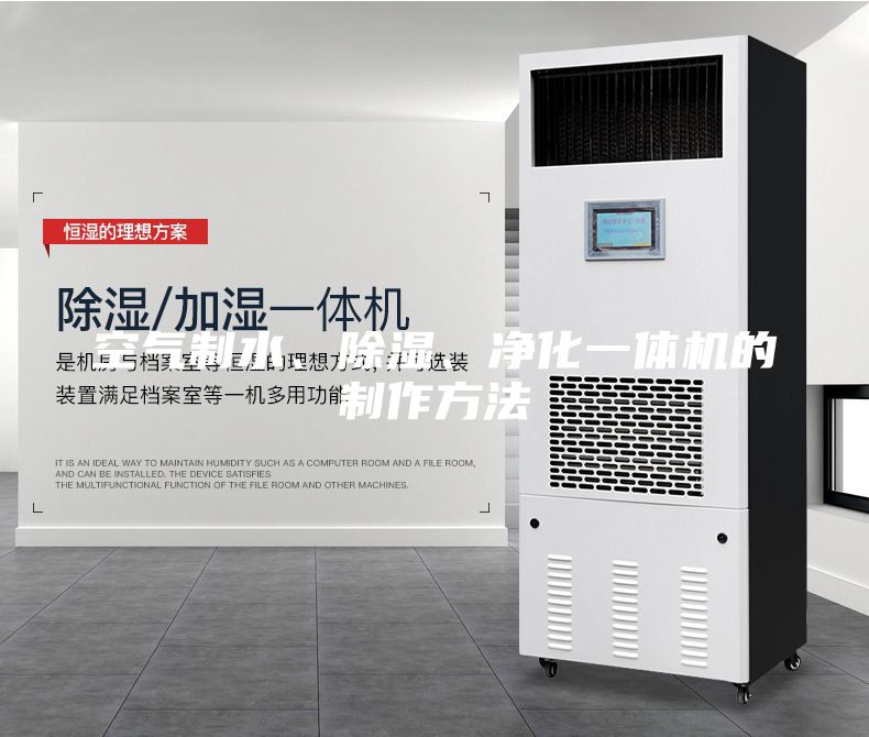 空氣制水、除濕、凈化一體機(jī)的制作方法
