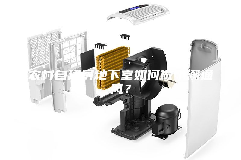 農(nóng)村自建房地下室如何做防潮通風(fēng)？